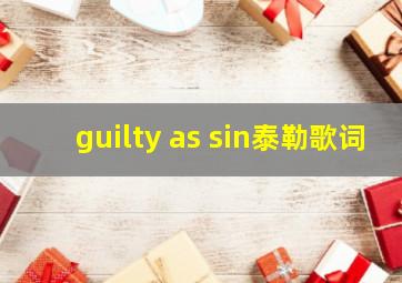 guilty as sin泰勒歌词